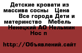 Детские кровати из массива сосны › Цена ­ 3 970 - Все города Дети и материнство » Мебель   . Ненецкий АО,Нельмин Нос п.